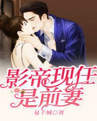 影帝现任是前妻 影帝现任是前妻