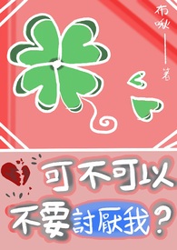 可不可以不要讨厌我 可不可以不要讨厌我