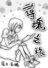 寻魂之旅 寻魂之旅