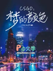 Csgo:梦的颜色 Csgo:梦的颜色