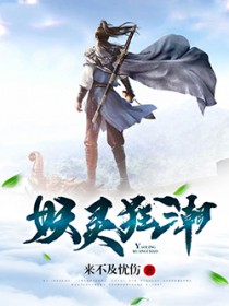 妖灵狂潮 妖灵狂潮