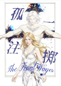 孤注一掷(西幻人外np 高H) 孤注一掷(西幻人外np 高H)