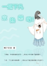 一起下凡来热恋吧 一起下凡来热恋吧