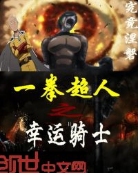 一拳超人之幸运骑士 一拳超人之幸运骑士