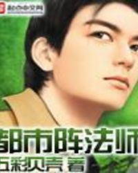 都市阵法师 都市阵法师