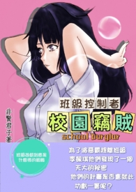 校园窃贼之班级控制者 校园窃贼之班级控制者