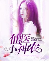 仙医小神农 仙医小神农