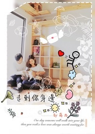 走到你身边 走到你身边