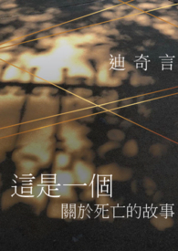 这是一个关于死亡的故事 这是一个关于死亡的故事