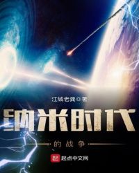 纳米时代的战争 纳米时代的战争