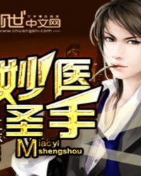 妙医圣手 妙医圣手