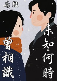 未知何时曾相识 未知何时曾相识