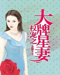 权宠之大牌星妻 权宠之大牌星妻