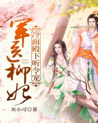 军医柳妃:冷面殿下听令宠 军医柳妃:冷面殿下听令宠