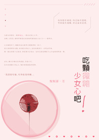 吃颗微糖少女心吧! 吃颗微糖少女心吧!