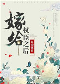 嫁给权臣之后(作者:长沟落月) 嫁给权臣之后(作者:长沟落月)