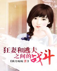 狂妻和逃夫之间的战斗 狂妻和逃夫之间的战斗