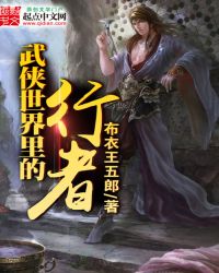 武侠世界里的行者 武侠世界里的行者