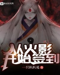 从火影开始签到 从火影开始签到