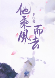 他乘风而去 他乘风而去