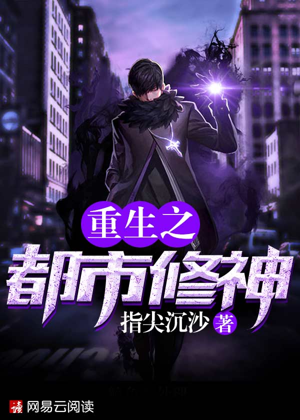 重生之都市修神 重生之都市修神