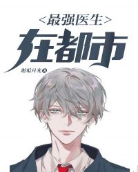 最强医生在都市 最强医生在都市