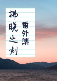 【ABO】拂晓之刻——番外集 【ABO】拂晓之刻——番外集