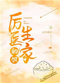 厉医生家的饭 厉医生家的饭