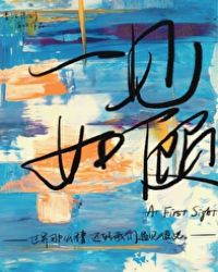 一见如顾 一见如顾