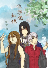 他与他和他(BL) 他与他和他(BL)