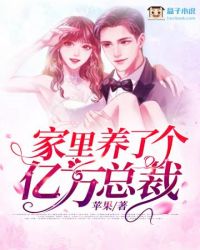 家里养了个亿万总裁 家里养了个亿万总裁