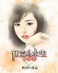 在荒岛求生的日子 在荒岛求生的日子