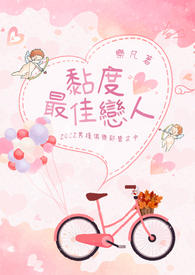 黏度最佳恋人 黏度最佳恋人