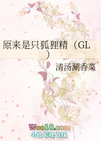 原来是只狐狸精(GL) 原来是只狐狸精(GL)
