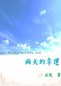 雨天的幸运 雨天的幸运