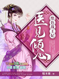 医见倾心:绝色战王妃 医见倾心:绝色战王妃