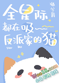 全星际都在吸反派家的猫(穿越) 全星际都在吸反派家的猫(穿越)