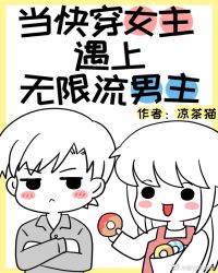 当快穿女主遇上无限流男主 当快穿女主遇上无限流男主