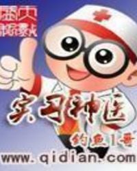 实习神医 实习神医