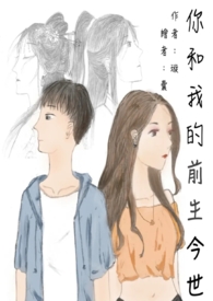 你和我的前生今世 你和我的前生今世