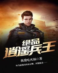 绝品逍遥兵王 绝品逍遥兵王