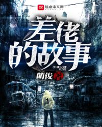 差佬的故事 差佬的故事