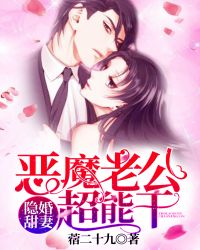 隐婚甜妻:恶魔老公不好惹 隐婚甜妻:恶魔老公不好惹