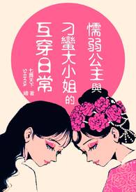 懦弱公主与刁蛮大小姐的互穿日常 懦弱公主与刁蛮大小姐的互穿日常