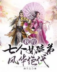 我的七个女徒弟风华绝代 我的七个女徒弟风华绝代