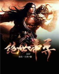 绝世帝尊 绝世帝尊