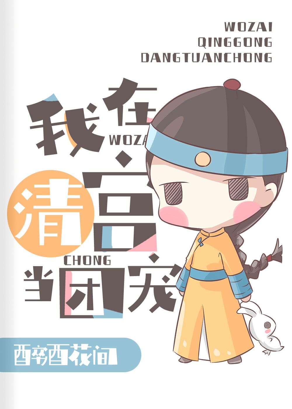 在太子和四爷都重生了的清宫当团宠 在太子和四爷都重生了的清宫当团宠