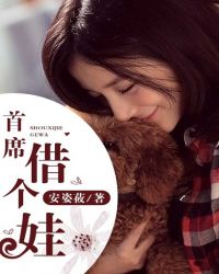 总裁,借个娃 总裁,借个娃