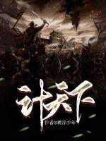 计天下 计天下