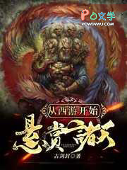从西游开始吞噬诸天 从西游开始吞噬诸天